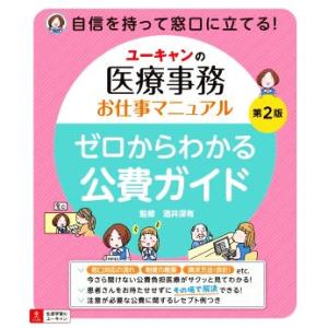 ユーキャンの医療事務お仕事マニュアル ゼロからわかる公費ガイド 第2版 自信を持って窓口に立てる！/...