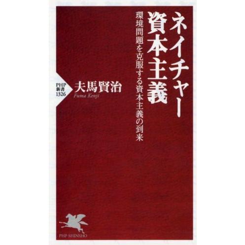 ネイチャー資本主義 環境問題を克服する資本主義の到来 PHP新書1326/夫馬賢治(著者)