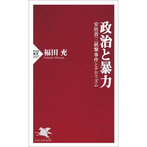 政治と暴力 安倍晋三銃撃事件とテロリズム PHP新書1327/福田充(著者)
