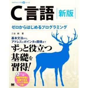 C言語 新版 ゼロからはじめるプログラミング プログラミング学習シリーズ/三谷純(著者)