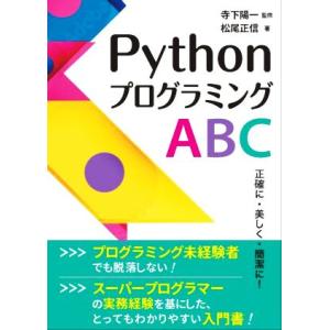 PythonプログラミングABC 正確に・美しく・簡潔に！/松尾正信(著者),寺下陽一(監修)