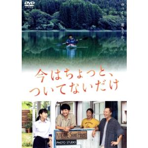 今はちょっと、ついてないだけ／玉山鉄二,音尾琢真,深川麻衣,団長安田,高橋和也,柴山健次（監督、脚本...