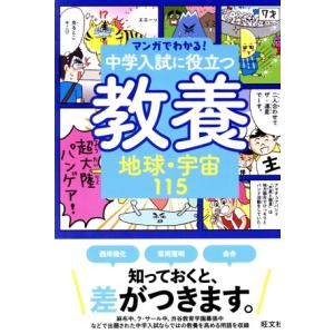 マンガでわかる！中学入試に役立つ教養 地球・宇宙115/旺文社(編者)