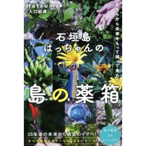 石垣島はっちゃんの島の薬箱 あちらから未来をもって帰って来た？！／Ｈａｔｓｕｍｉ（入口初美）(著者)｜bookoffonline2