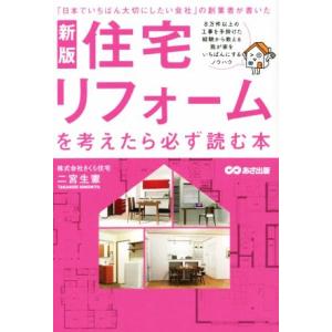 住宅リフォームを考えたら必ず読む本 新版 「日本でいちばん大切にしたい会社」の創業者が書いた/二宮生...