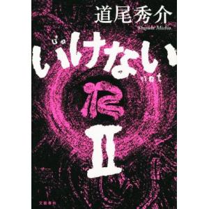 いけない(II)／道尾秀介(著者)