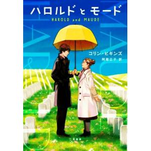 ハロルドとモード／コリン・ヒギンズ(著者),阿尾正子(訳者)