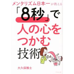 「8秒」で人の心をつかむ技術 メンタリズム日本一が教える/大久保雅士(著者)　