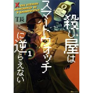 殺し屋はスマートウォッチに逆らえない(１) ヒューＣ／Ｔ長(著者)