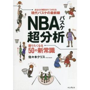 NBAバスケ超分析 語りたくなる50の新常識 あなたの概念がくつがえる現代バスケの最前線/佐々木クリ...