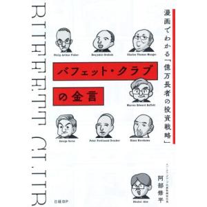 バフェット・クラブの金言　漫画でわかる「億万長者の投資戦略」／阿部修平(著者)