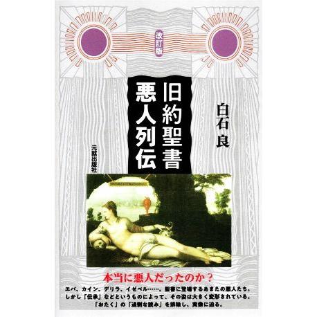 旧約聖書 悪人列伝 改訂版/白石良(著者)