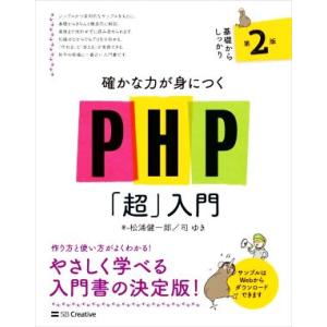 PHP「超」入門 第2版 基礎からしっかり確かな力が身につく/松浦健一郎(著者),司ゆき(