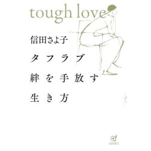 タフラブ 絆を手放す生き方/信田さよ子(著者)