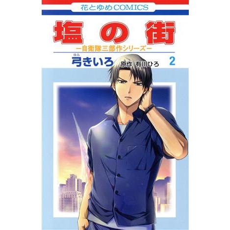 塩の街(2) 自衛隊三部作シリーズ 花とゆめC/弓きいろ(著者),有川ひろ(原作)
