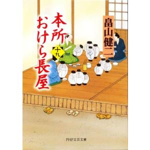 本所おけら長屋(十九) PHP文芸文庫/畠山健二(著者)