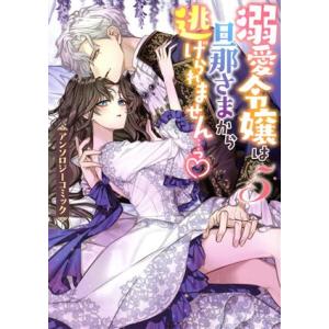 溺愛令嬢は旦那さまから逃げられません…っ アンソロジーコミック(5) ゼロサムC/アンソロジー(著者...