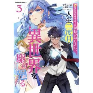 元異世界転移者だった課長のおじさん、人生二度目の異世界を駆け廻る(3) 角川Cエース/kura(著者...