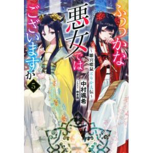 ふつつかな悪女ではございますが(5) 雛宮蝶鼠とりかえ伝 一迅社ノベルス/中村颯希(著者),ゆき哉(