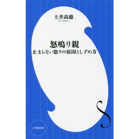 怒鳴り親 止まらない怒りの原因としずめ方 小学館新書４３５／土井高徳(著者)