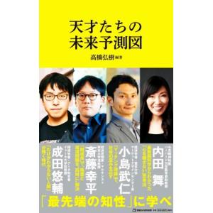 天才たちの未来予測図 マガジンハウス新書008/小島武仁(著者),斎藤幸平(著者),内田舞(