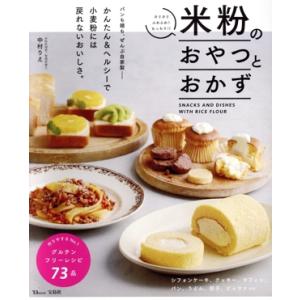 米粉のおやつとおかず ＴＪ　ＭＯＯＫ／中村りえ(著者)｜ブックオフ2号館 ヤフーショッピング店