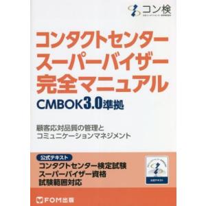 コンタクトセンタースーパーバイザー完全マニュアル CMBOK3.0準拠 公式テキスト コンタクトセン...