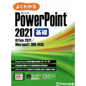 よくわかるMicrosoftPowerPoint 2021 基礎 Office 2021/Microsoft 365対応/富士通ラーニングメディア(著者)　
