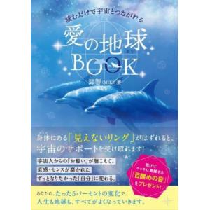 読むだけで宇宙とつながれる愛の地球ＢＯＯＫ アネモネＢＯＯＫＳ／海響（ＭＩＫＩ）(著者)