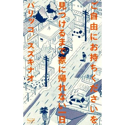 ご自由にお持ちくださいを見つけるまで家に帰れない一日／パリッコ(著者),スズキナオ(著者)