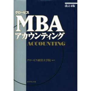 グロービス MBAアカウンティング 改訂4版/グロービス経営大学院(編著)