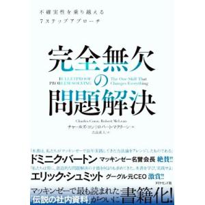 完全無欠の問題解決 不確実性を乗り越える7ステップアプローチ/チャールズ・コン(著者),ロバート・マ...