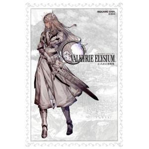 ヴァルキリーエリュシオン 公式設定資料集 SE-MOOK/スクウェア・エニックス(編者)