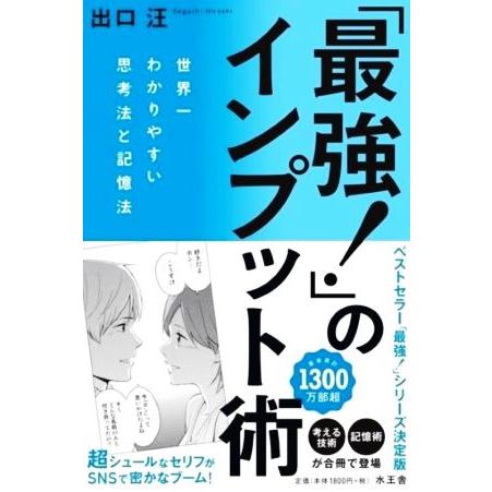 「最強！」のインプット術 世界一わかりやすい思考法と記憶法/出口汪(著者)