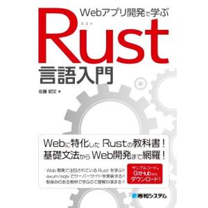Webアプリ開発で学ぶRust言語入門/佐藤昭文(著者)