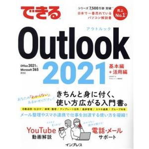 できるOutlook 2021 基本編+活用編 Office 2021&Microsoft 365両対応 できるシリーズ/山田祥平　