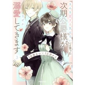 「きみを愛する気はない」と言った次期公爵様がなぜか溺愛してきます(3) ポラリスC/水埜なつ(著者)...