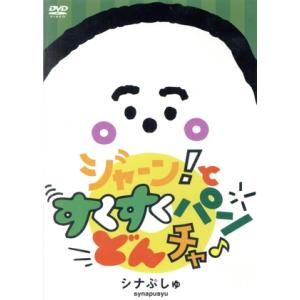 シナぷしゅ ジャーン！と すくすく パン・どん・チャ♪/(キッズ)
