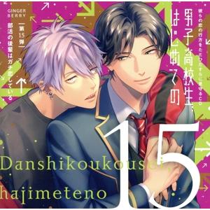 彼らの恋の行方をただひたすらに見守るCD「男子高校生、はじめての」第15弾 〜部活の後輩はガチ恋して...