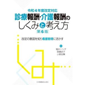 診療報酬・介護報酬のしくみと考え方 第6版 令和4年度改定対応 改定の意図を知り看護管理に活かす/