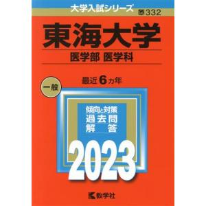 東海大学　医学部　医学科(２０２３年版) 大学入試シリーズ３３２／教学社編集部(編者)