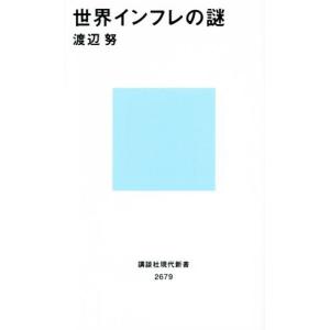世界インフレの謎 講談社現代新書/渡辺努(著者)の商品画像