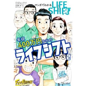 マンガでわかる年収400万円からのライフシフト2/アンドリュー・スコット(著者),リンダ・グラットン...