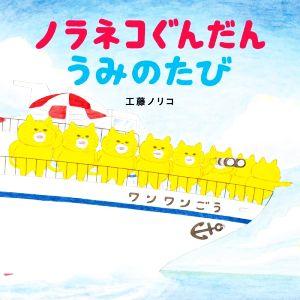 ノラネコぐんだん うみのたび コドモエのえほん/工藤ノリコ(著者)