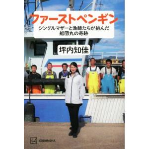 ファーストペンギン　シングルマザーと漁師たちが挑んだ船団丸の奇跡／坪内知佳(著者)