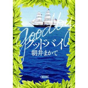 グッドバイ 朝日文庫／朝井まかて(著者)