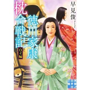 徳川家康枕合戦記 自立編 実業之日本社文庫/早見...の商品画像