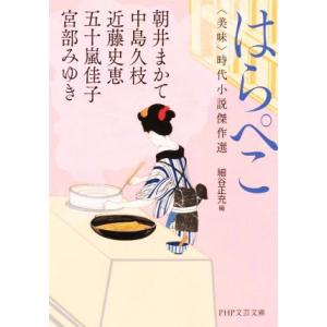 はらぺこ 美味 時代小説傑作選 PHP文芸文庫/アンソロジー(著者),宮部みゆき(著者　
