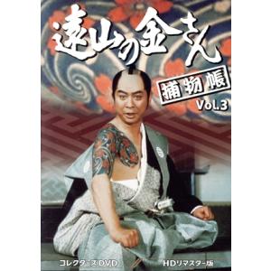 遠山の金さん捕物帳 コレクターズDVD Vol.3 ＜HDリマスター版＞/中村梅之助[四代目],柳沢...