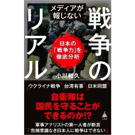 メディアが報じない戦争のリアル 日本の「戦争力」を徹底分析 ＳＢ新書５９５／小川和久(著者)